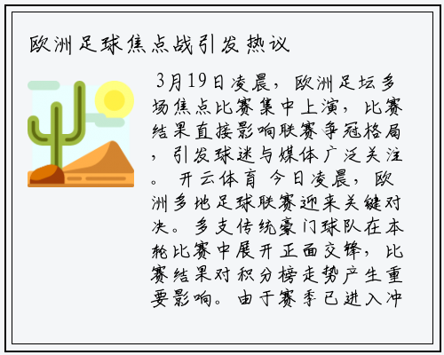 欧洲足球焦点战引发热议