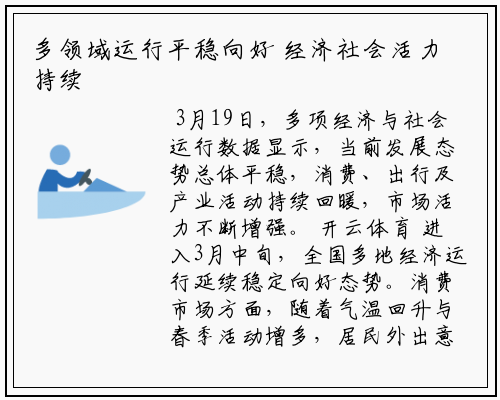 多领域运行平稳向好 经济社会活力持续释放